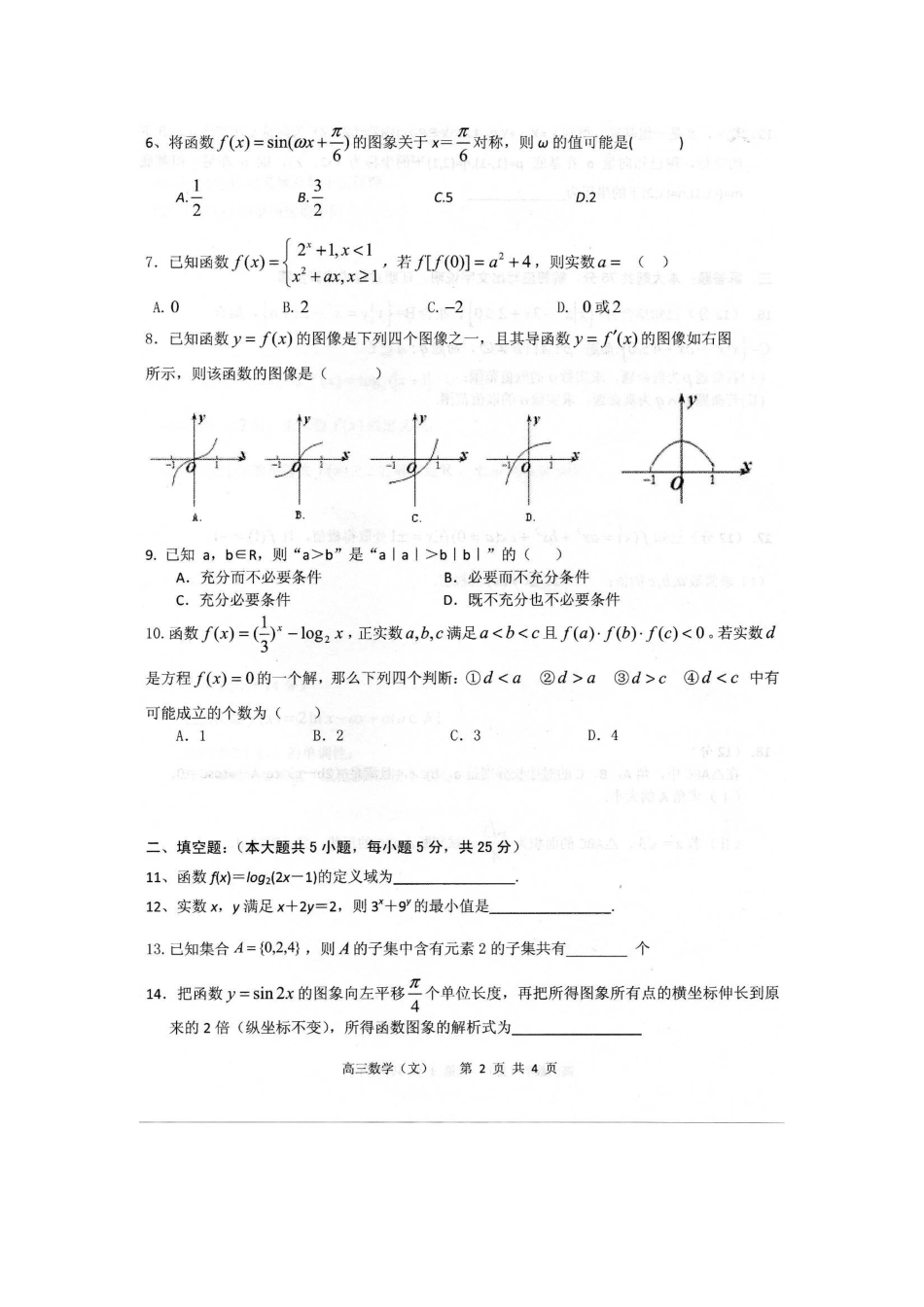 安徽省合肥市庐江二中巢湖四中高三数学上学期第一次联考试卷 文( 扫描版)新人教A版试卷_第2页