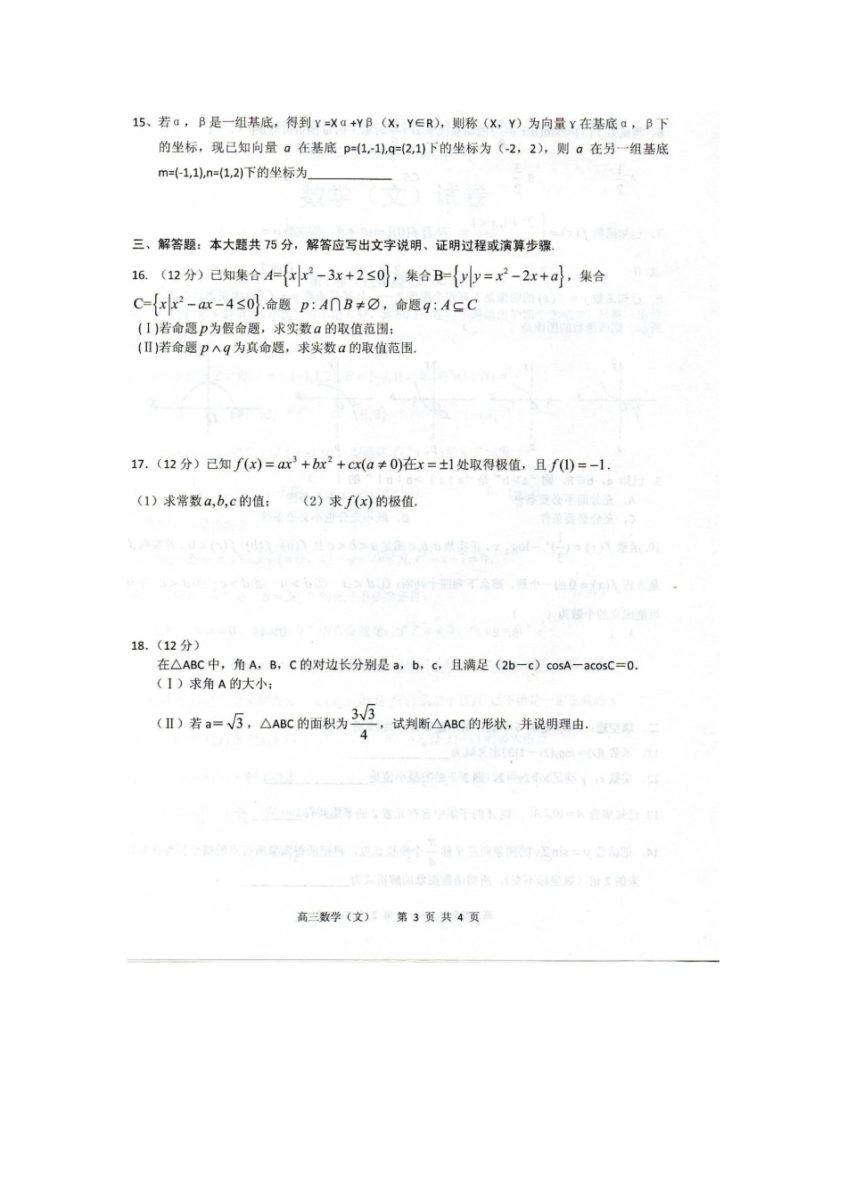 安徽省合肥市庐江二中巢湖四中高三数学上学期第一次联考试卷 文( 扫描版)新人教A版试卷_第3页