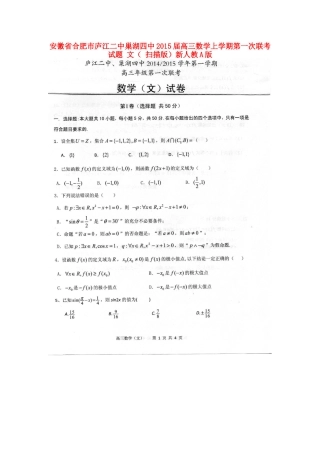 安徽省合肥市庐江二中巢湖四中高三数学上学期第一次联考试卷 文( 扫描版)新人教A版试卷