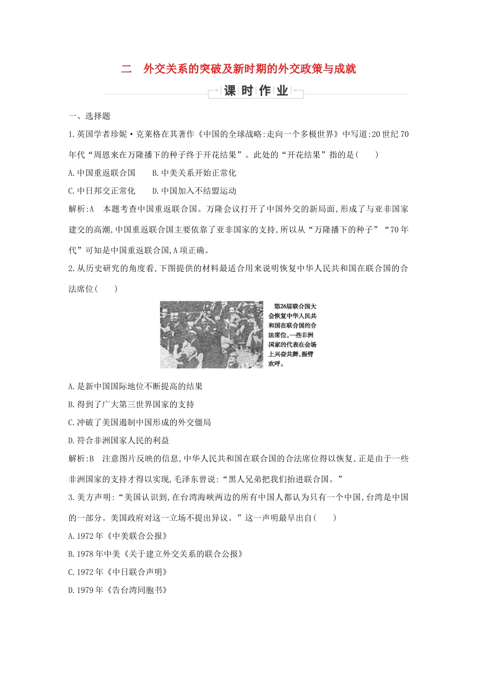 高中历史 专题五 现代中国的对外关系 二 外交关系的突破及新时期的外交政策与成就课时作业 人民版必修1-人民版高一必修1历史试题_第1页