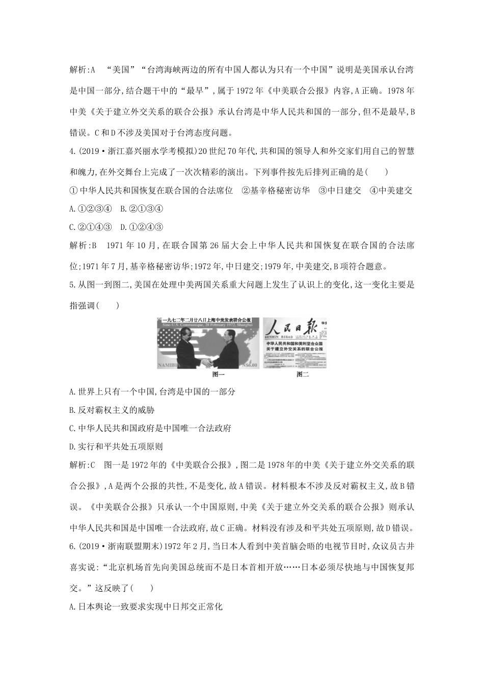 高中历史 专题五 现代中国的对外关系 二 外交关系的突破及新时期的外交政策与成就课时作业 人民版必修1-人民版高一必修1历史试题_第2页
