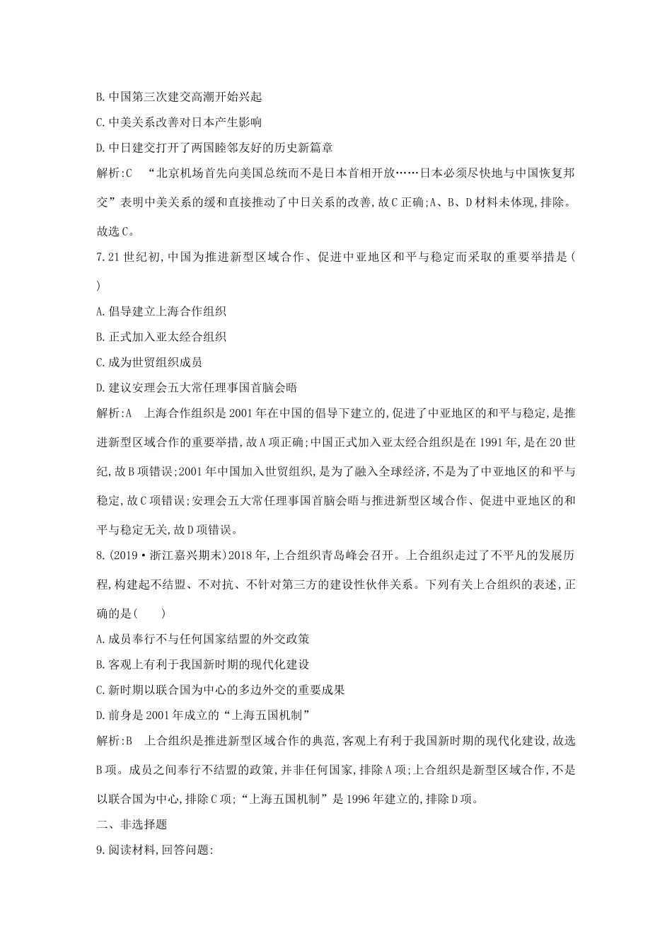 高中历史 专题五 现代中国的对外关系 二 外交关系的突破及新时期的外交政策与成就课时作业 人民版必修1-人民版高一必修1历史试题_第3页