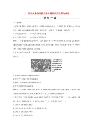 高中历史 专题五 现代中国的对外关系 二 外交关系的突破及新时期的外交政策与成就课时作业 人民版必修1-人民版高一必修1历史试题