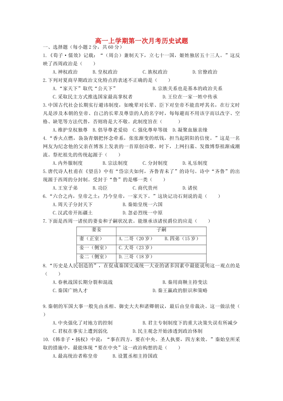 山东省德州市武城县高一历史上学期第一次月考试题-人教版高一全册历史试题_第1页