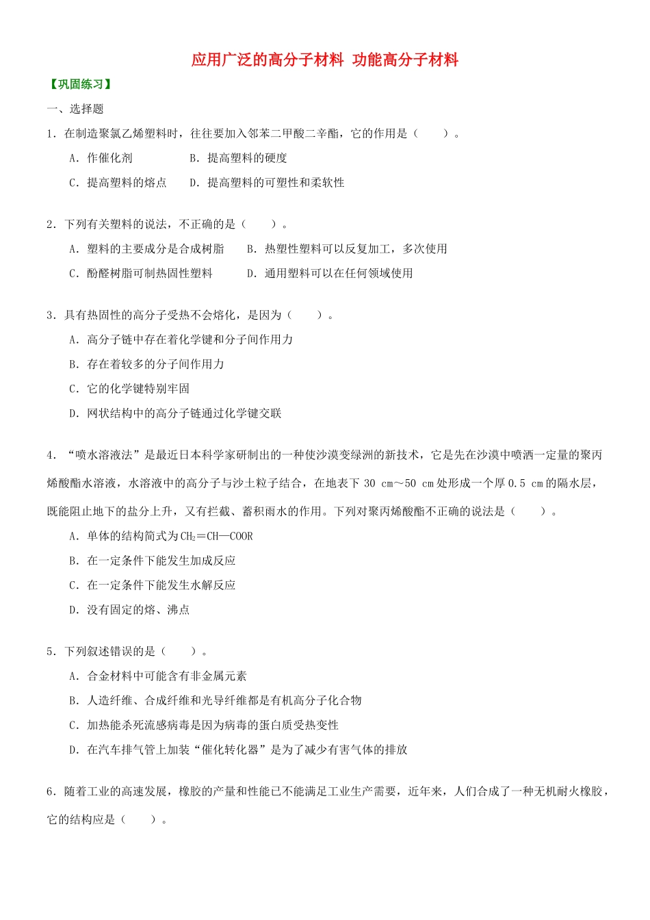 高中化学 应用广泛的高分子材料 功能高分子材料（提高）巩固练习 新人教版选修5-新人教版高二选修5化学试题_第1页