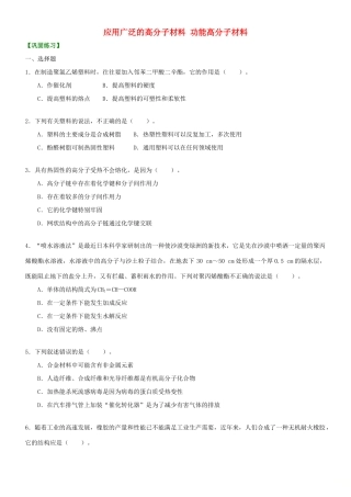 高中化学 应用广泛的高分子材料 功能高分子材料（提高）巩固练习 新人教版选修5-新人教版高二选修5化学试题