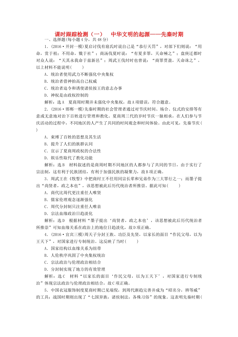 高考历史二轮复习 课时跟踪检测（一）中华文明的起源——先秦时期-人教版高三全册历史试题_第1页