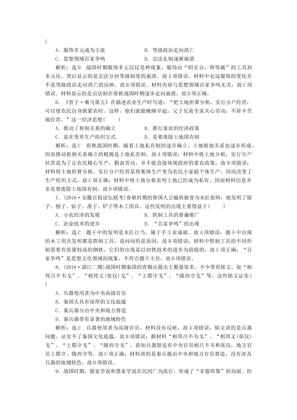 高考历史二轮复习 课时跟踪检测（一）中华文明的起源——先秦时期-人教版高三全册历史试题_第2页