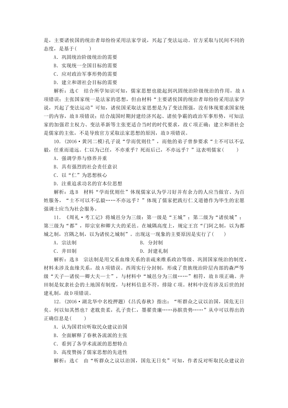 高考历史二轮复习 课时跟踪检测（一）中华文明的起源——先秦时期-人教版高三全册历史试题_第3页
