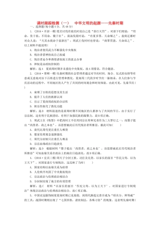 高考历史二轮复习 课时跟踪检测（一）中华文明的起源——先秦时期-人教版高三全册历史试题