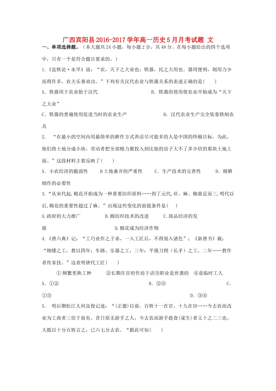 广西宾阳县高一历史5月月考试题 文-人教版高一全册历史试题_第1页