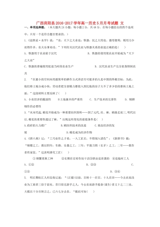 广西宾阳县高一历史5月月考试题 文-人教版高一全册历史试题