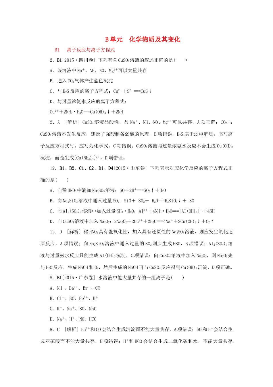 备战高考化学试题分类汇编 B单元 化学物质及其变化-人教版高三全册化学试题_第1页