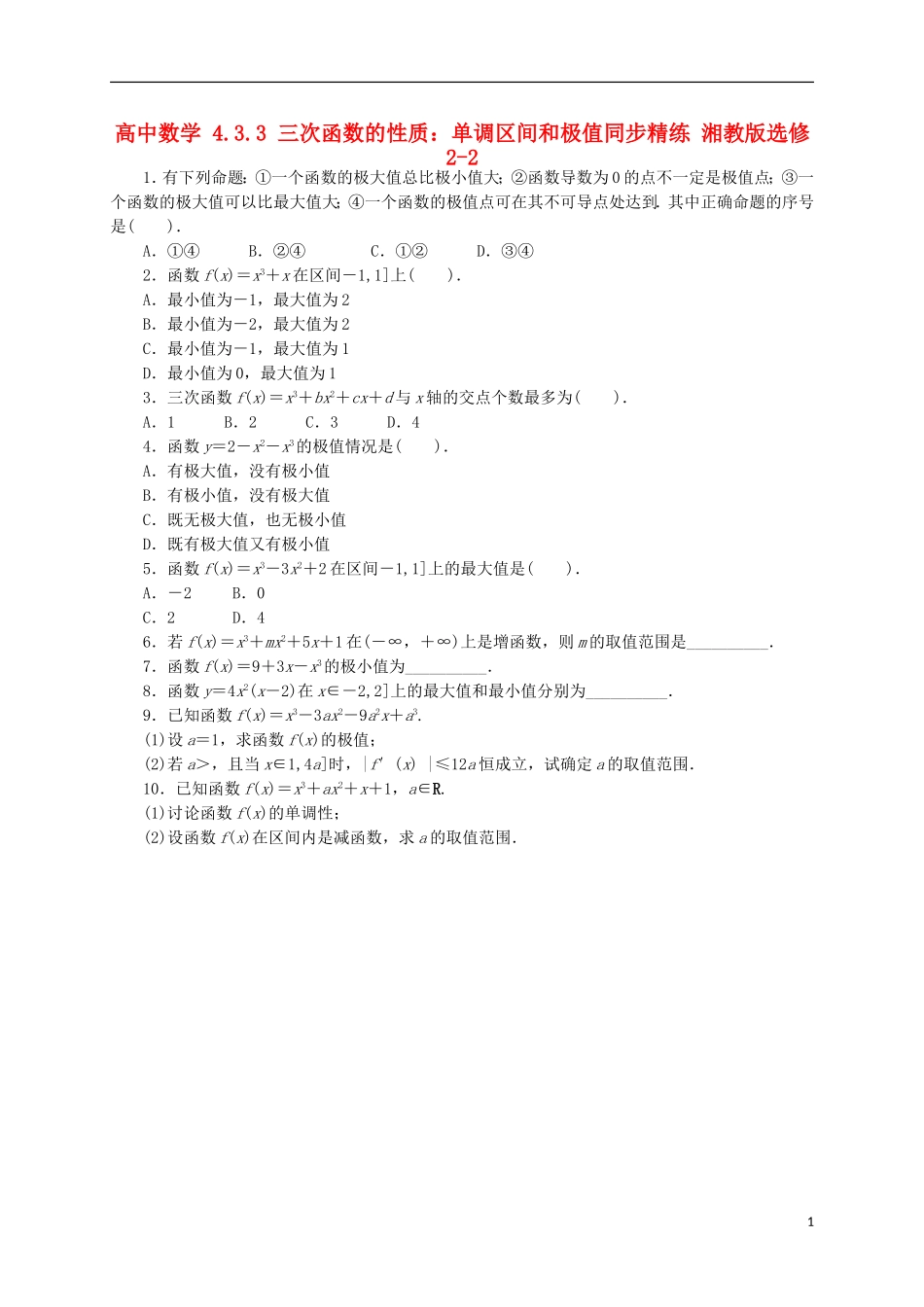 高中数学 4.3.3 三次函数的性质：单调区间和极值同步精练 湘教版选修2-2-湘教版高二选修2-2数学试题_第1页
