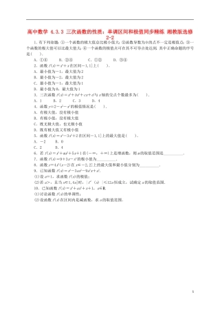 高中数学 4.3.3 三次函数的性质：单调区间和极值同步精练 湘教版选修2-2-湘教版高二选修2-2数学试题