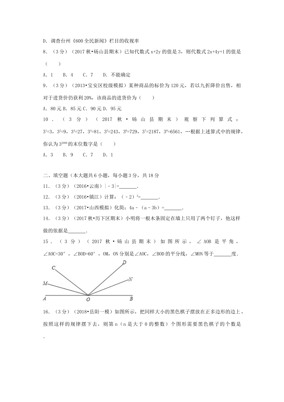 安徽省宿州市砀山县七年级数学上学期期末试卷试卷_第2页