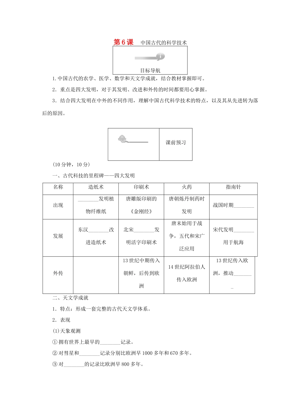 高中历史 第一单元 中国古代的思想和科技 第6课 中国古代的科学技术45分钟作业 岳麓版必修3-岳麓版高一必修3历史试题_第1页