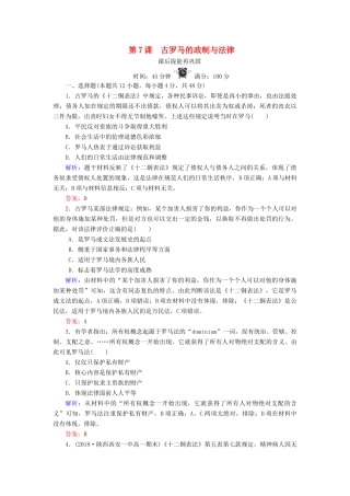 高中历史 第二单元 古希腊和古罗马的政治制度 第7课 古罗马的政制与法律练习 岳麓版必修1-岳麓版高一必修1历史试题