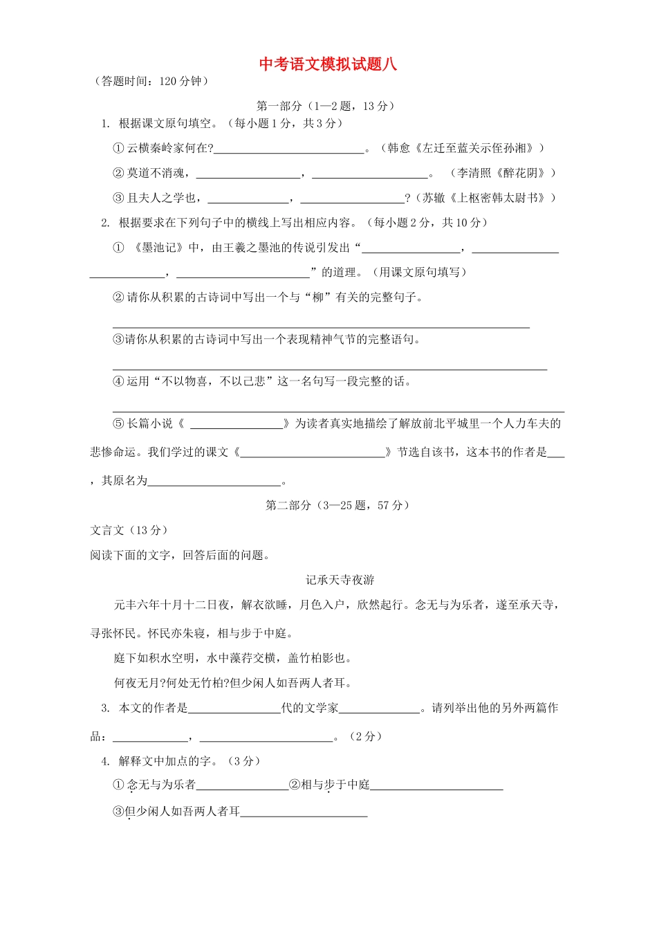 中考语文模拟试卷八 科教版试卷_第1页