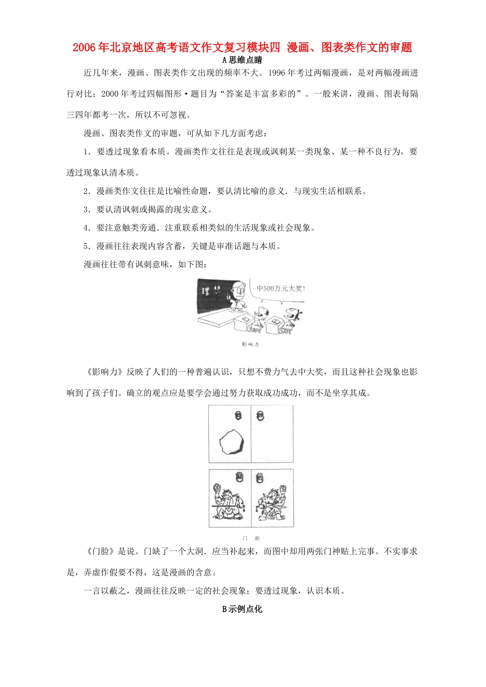 北京地区高考语文作文复习模块四 漫画、图表类作文的审题 人教版 试题_第1页