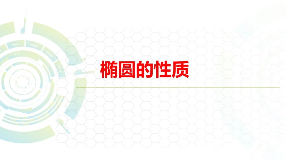 12.4椭圆的性质_第1页