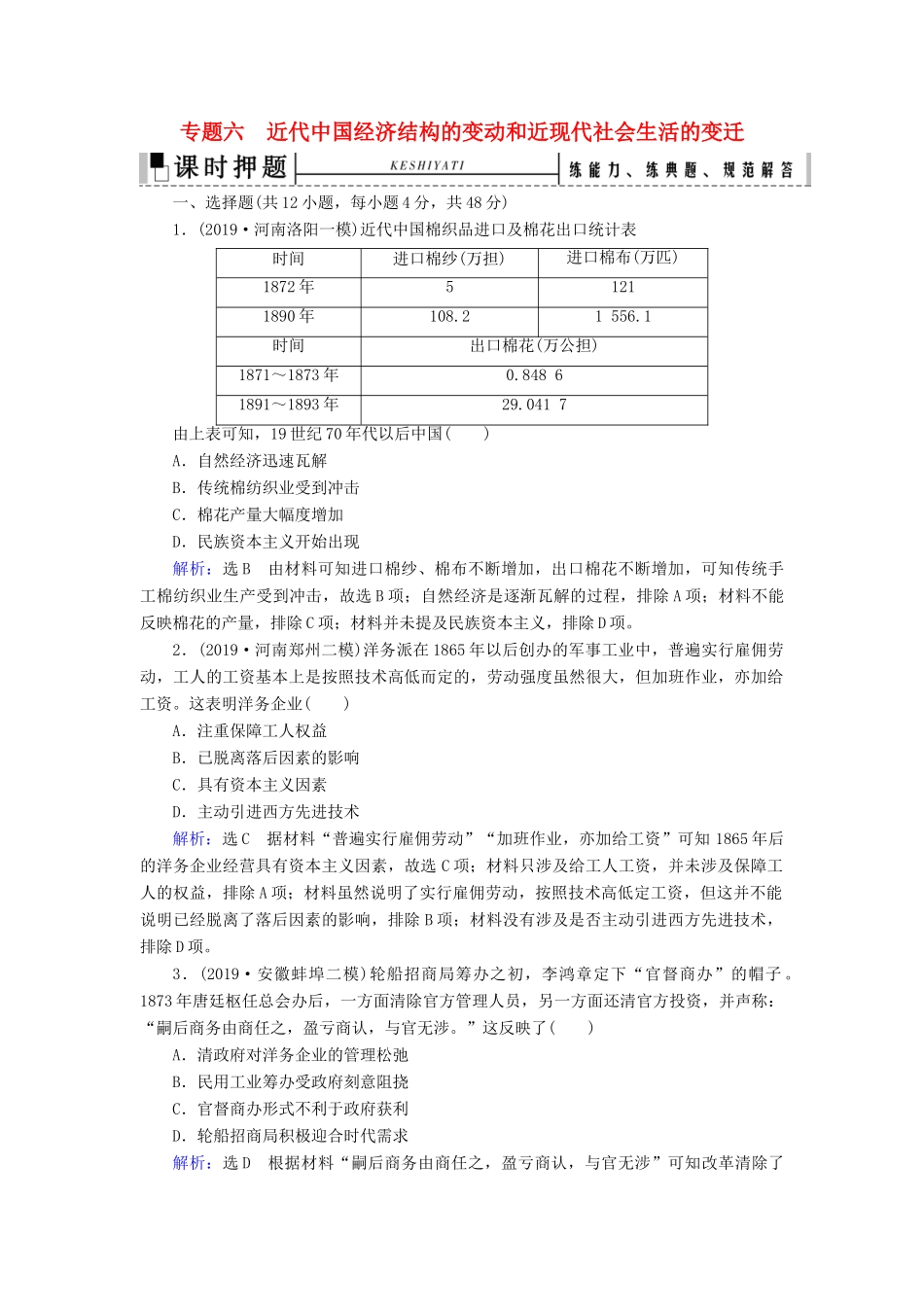 高考历史二轮复习 板块2 中国近代史 专题6 近代中国经济结构的变动和近现代社会生活的变迁练习-人教版高三全册历史试题_第1页