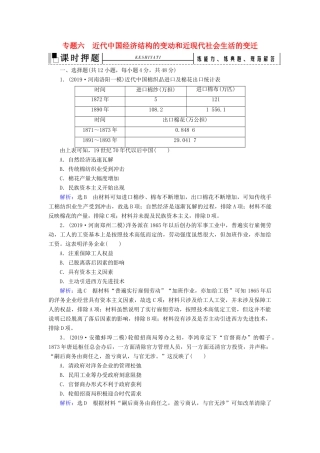 高考历史二轮复习 板块2 中国近代史 专题6 近代中国经济结构的变动和近现代社会生活的变迁练习-人教版高三全册历史试题