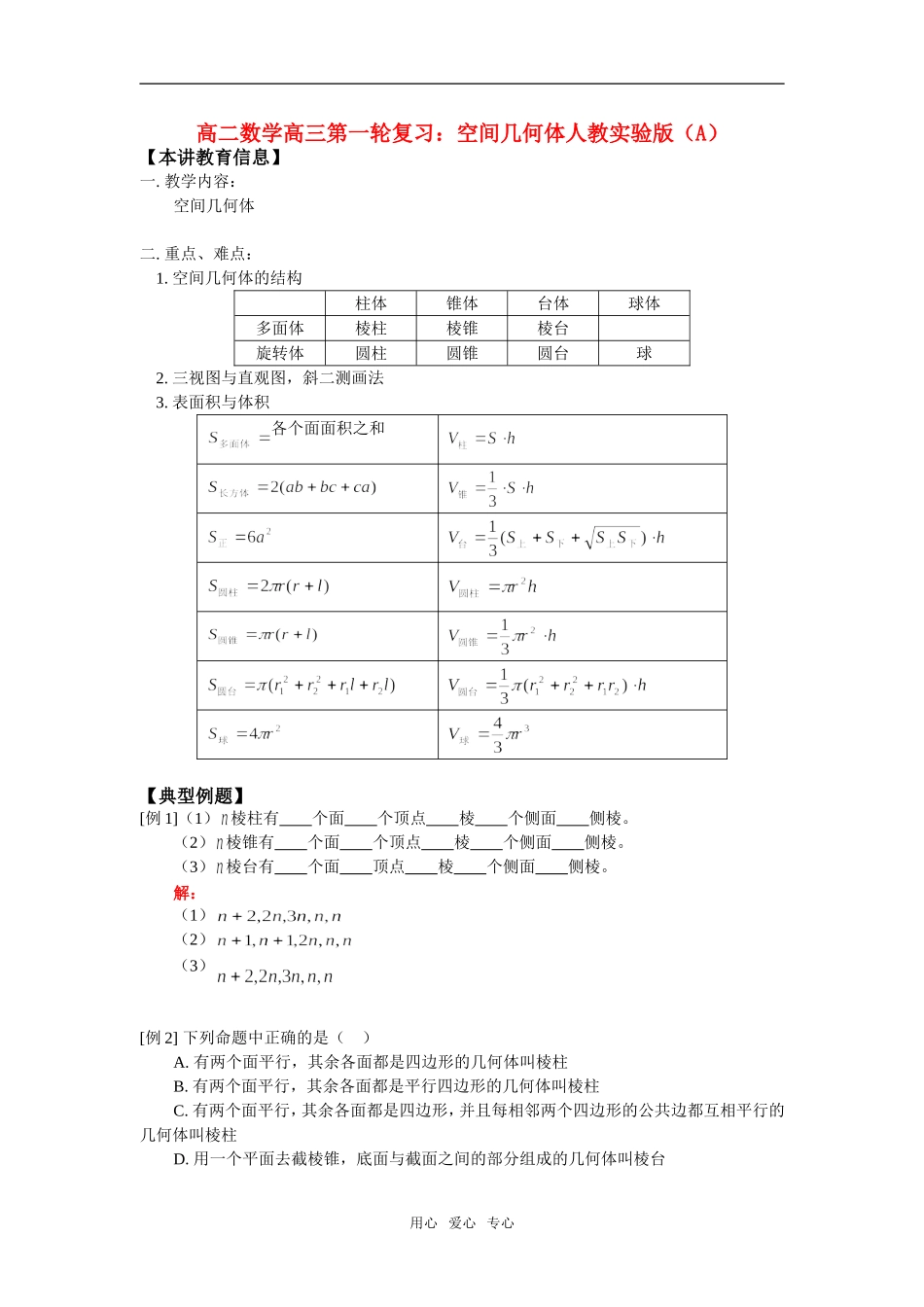 高二数学高三第一轮复习：空间几何体人教实验版（A）知识精讲_第1页