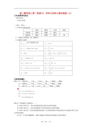 高二数学高三第一轮复习：空间几何体人教实验版（A）知识精讲