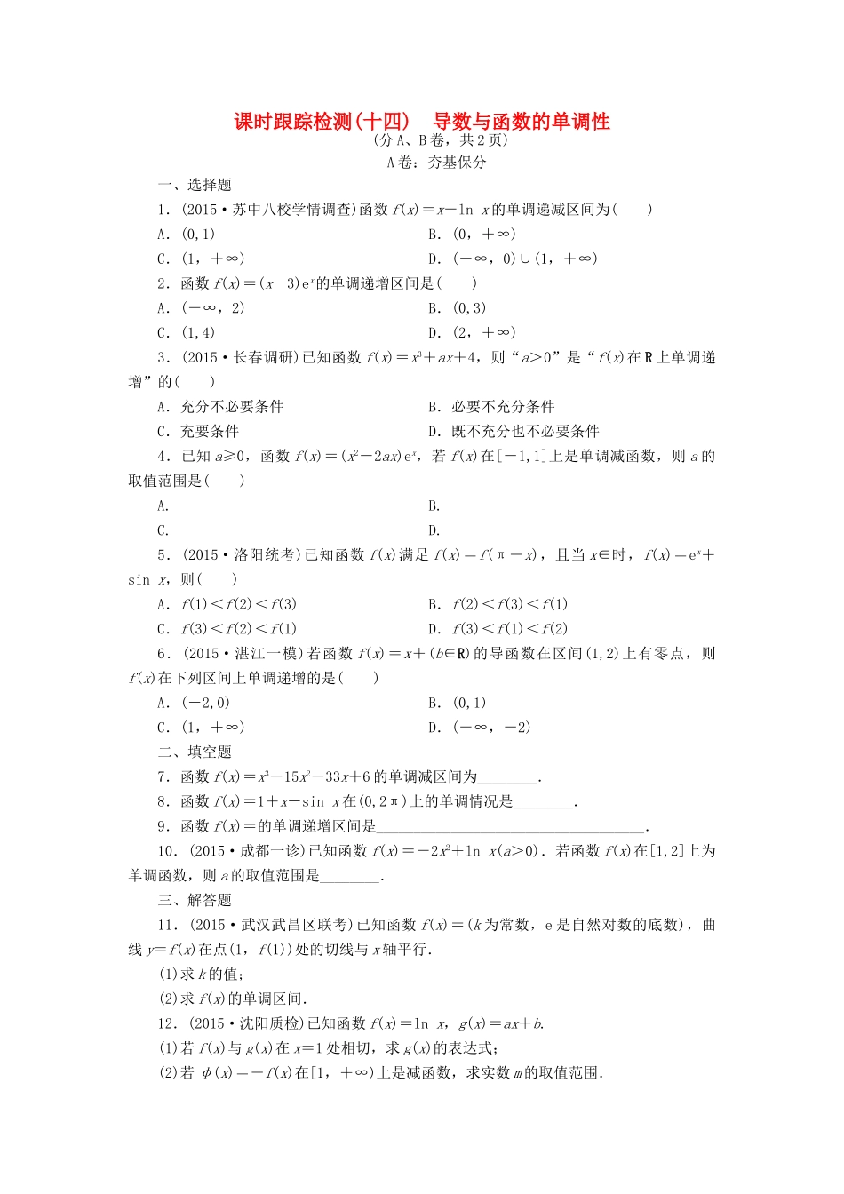 （新课标）高考数学大一轮复习 课时跟踪检测（十四）导数与函数的单调性 文（含解析）-人教版高三全册数学试题_第1页