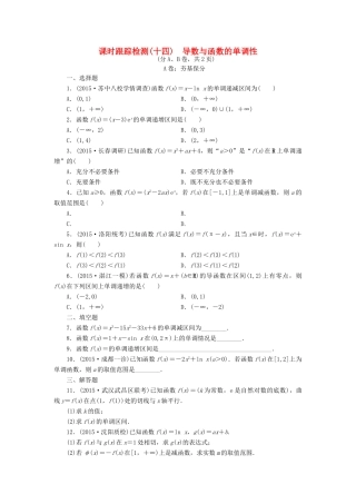 （新课标）高考数学大一轮复习 课时跟踪检测（十四）导数与函数的单调性 文（含解析）-人教版高三全册数学试题