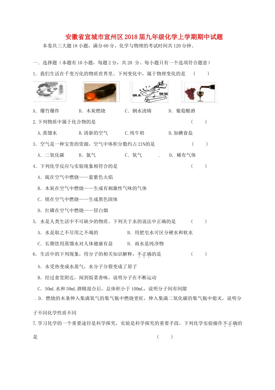 安徽省宣城市宣州区九年级化学上学期期中试卷 新人教版试卷_第1页