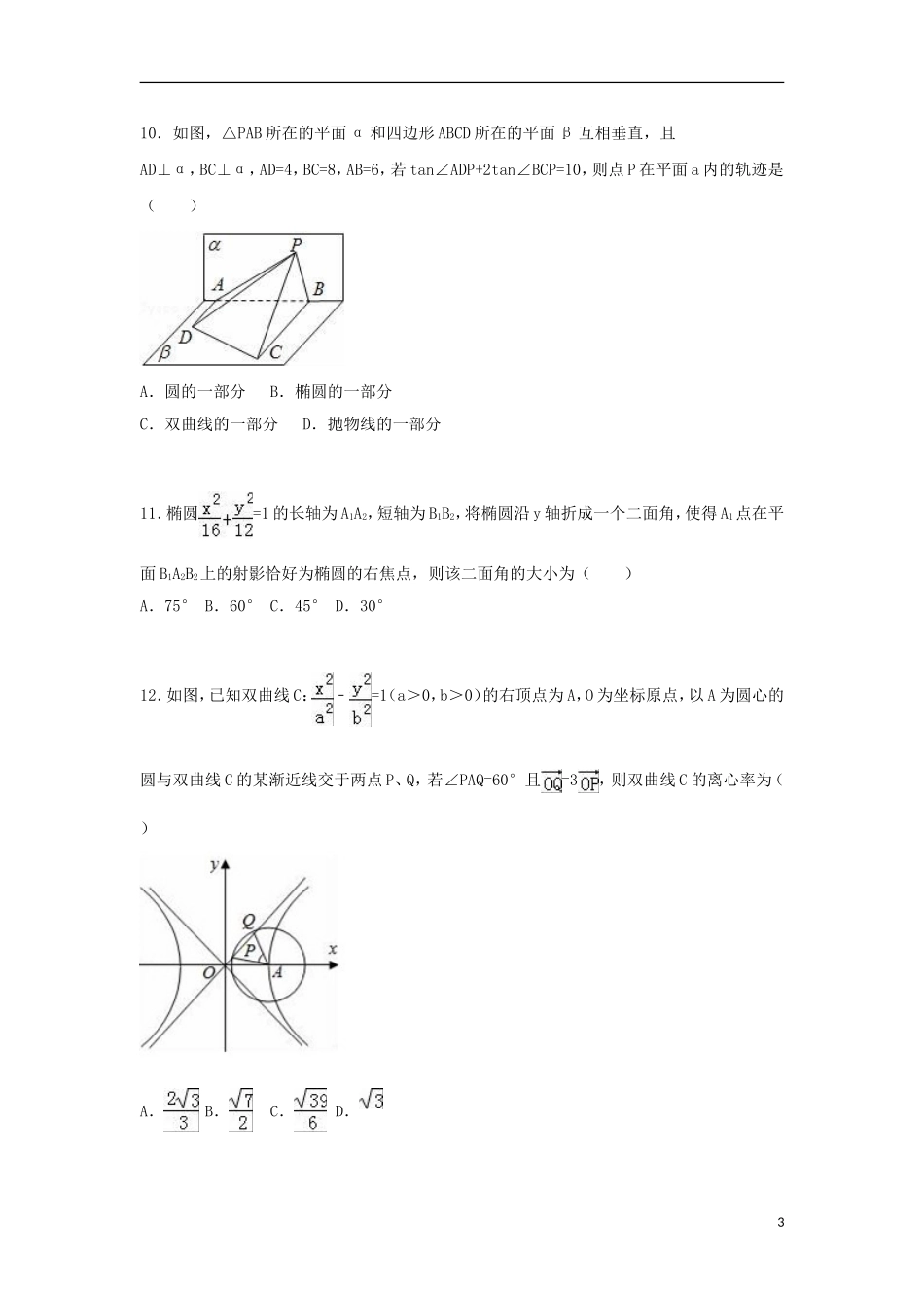 联考高二数学上学期期中试卷 理（含解析）-人教版高二全册数学试题_第3页