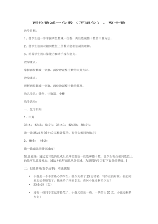 小学数学人教2011课标版一年级两位数减一位数(不退位)、整十数