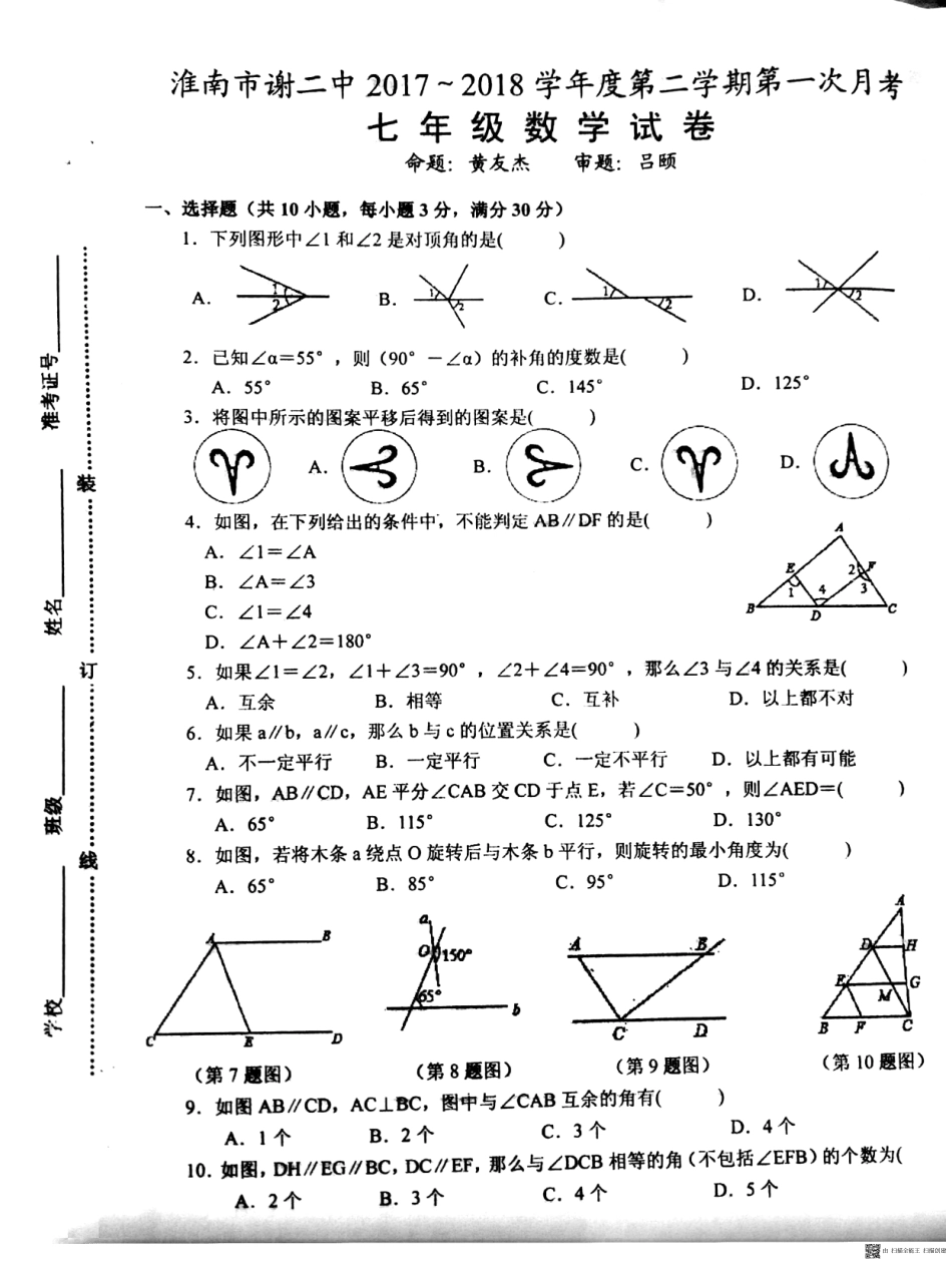 安徽省淮南市七年级数学下学期第一次月考试卷(pdf) 新人教版 安徽省淮南市七年级数学下学期第一次月考试卷(pdf) 新人教版_第1页