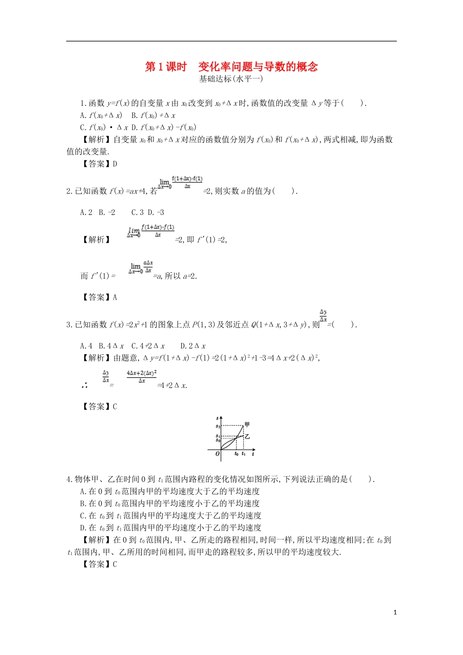 高中数学 第三章 导数及其应用 第1课时 变化率问题与导数的概念同步测试 新人教A版选修1-1-新人教A版高二选修1-1数学试题_第1页