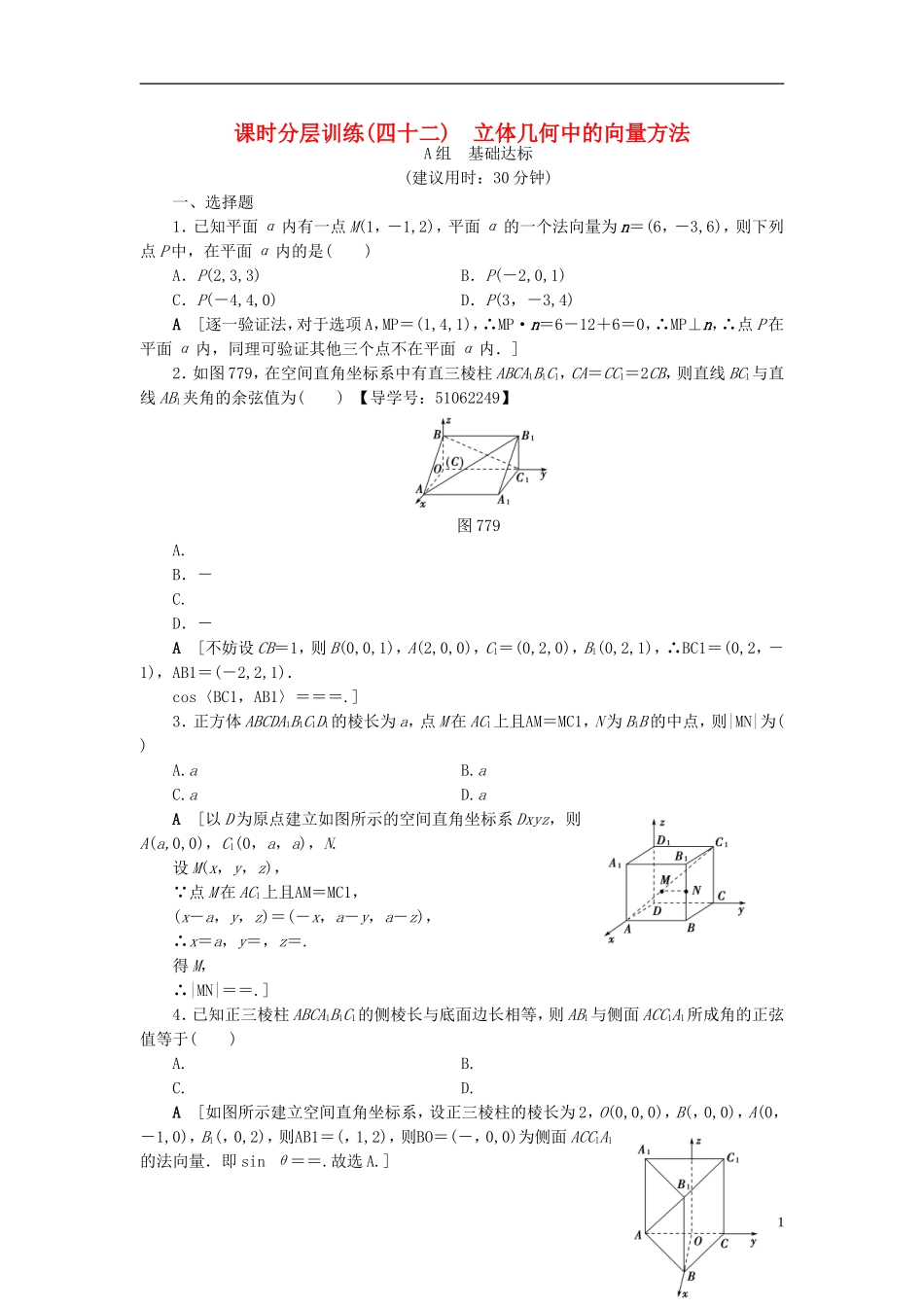 （浙江专版）高考数学一轮复习 第7章 立体几何 第7节 立体几何中的向量方法课时分层训练-人教版高三全册数学试题_第1页