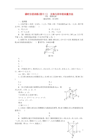 （浙江专版）高考数学一轮复习 第7章 立体几何 第7节 立体几何中的向量方法课时分层训练-人教版高三全册数学试题