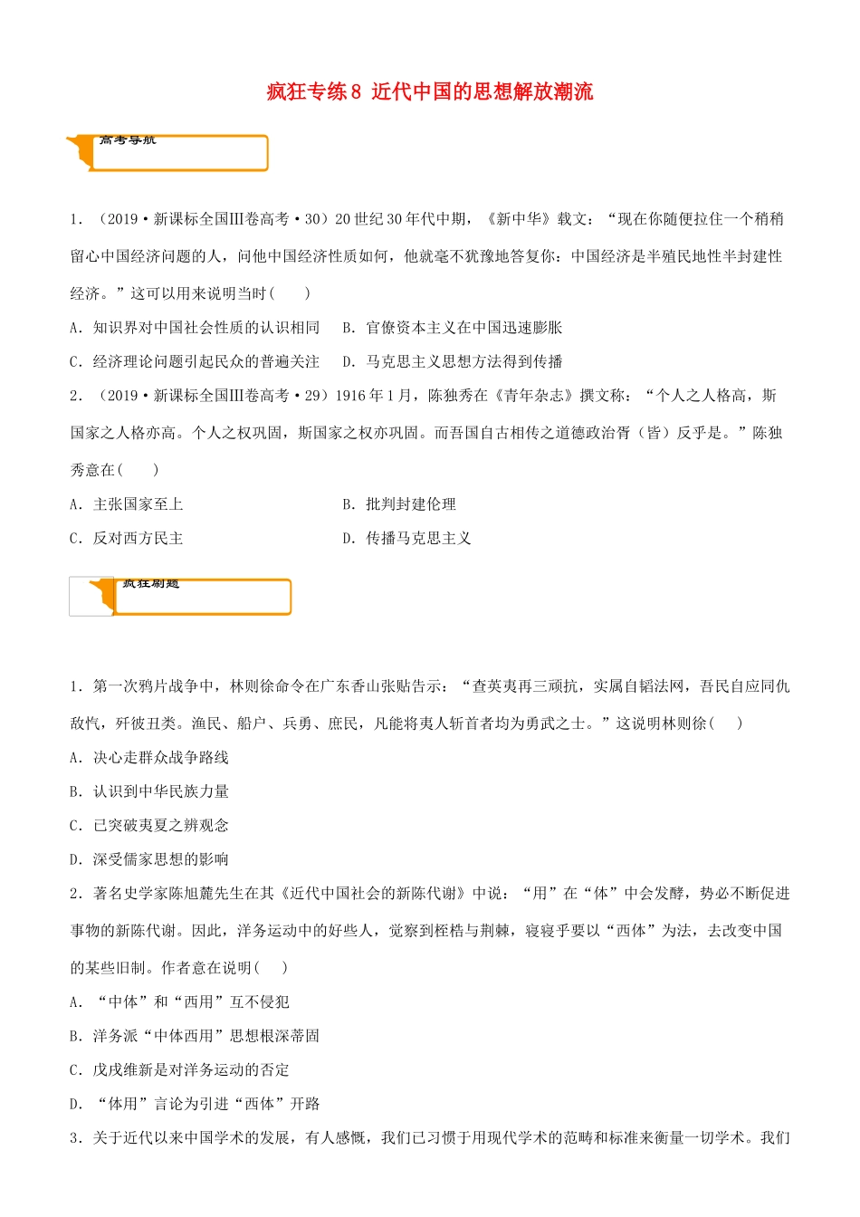 高考历史二轮复习 疯狂专练8 近代中国的思想解放潮流-人教版高三全册历史试题_第1页