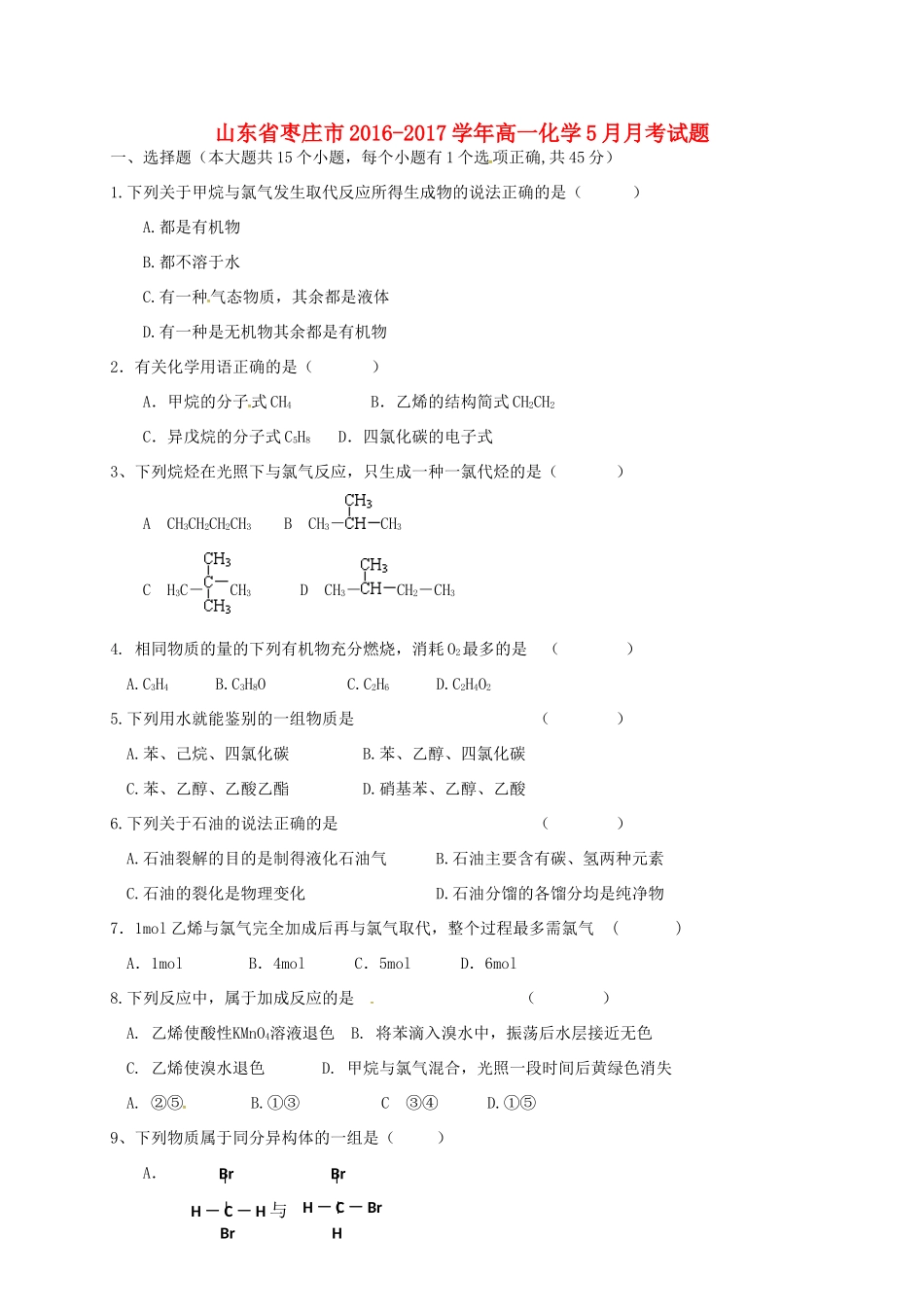 山东省枣庄市高一化学5月月考试题-人教版高一全册化学试题_第1页