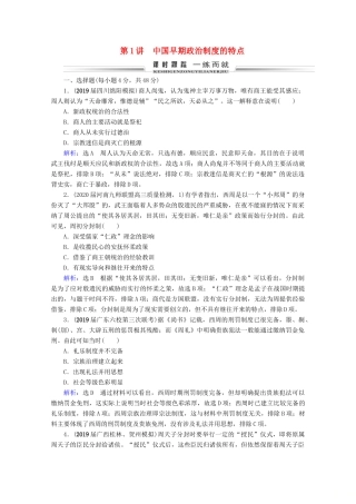 （全国通用）高考历史一轮总复习 模块1 专题1 古代中国的政治制度 第1讲 中国早期政治制度的特点课时跟踪 人民版-人民版高三全册历史试题
