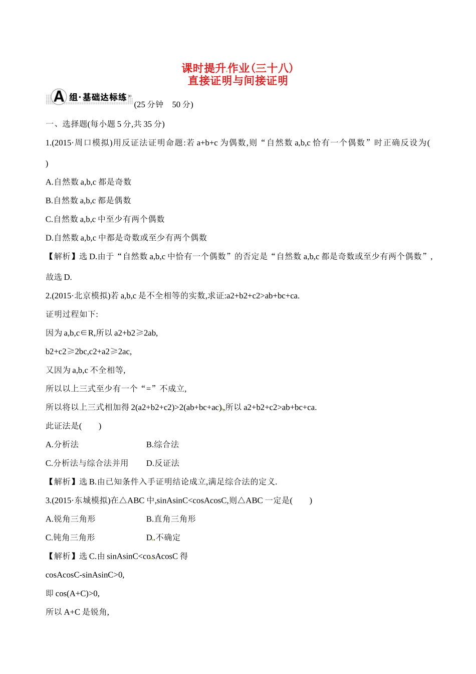 （全国通用）高考数学 6.6 直接证明与间接证明练习-人教版高三全册数学试题_第1页