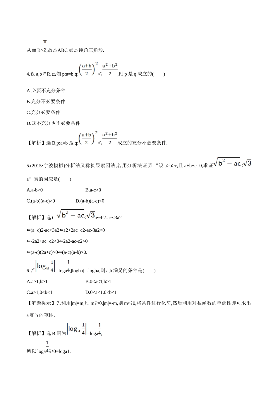 （全国通用）高考数学 6.6 直接证明与间接证明练习-人教版高三全册数学试题_第2页