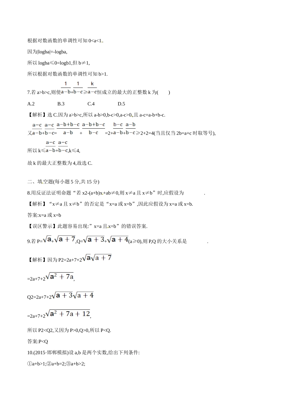 （全国通用）高考数学 6.6 直接证明与间接证明练习-人教版高三全册数学试题_第3页