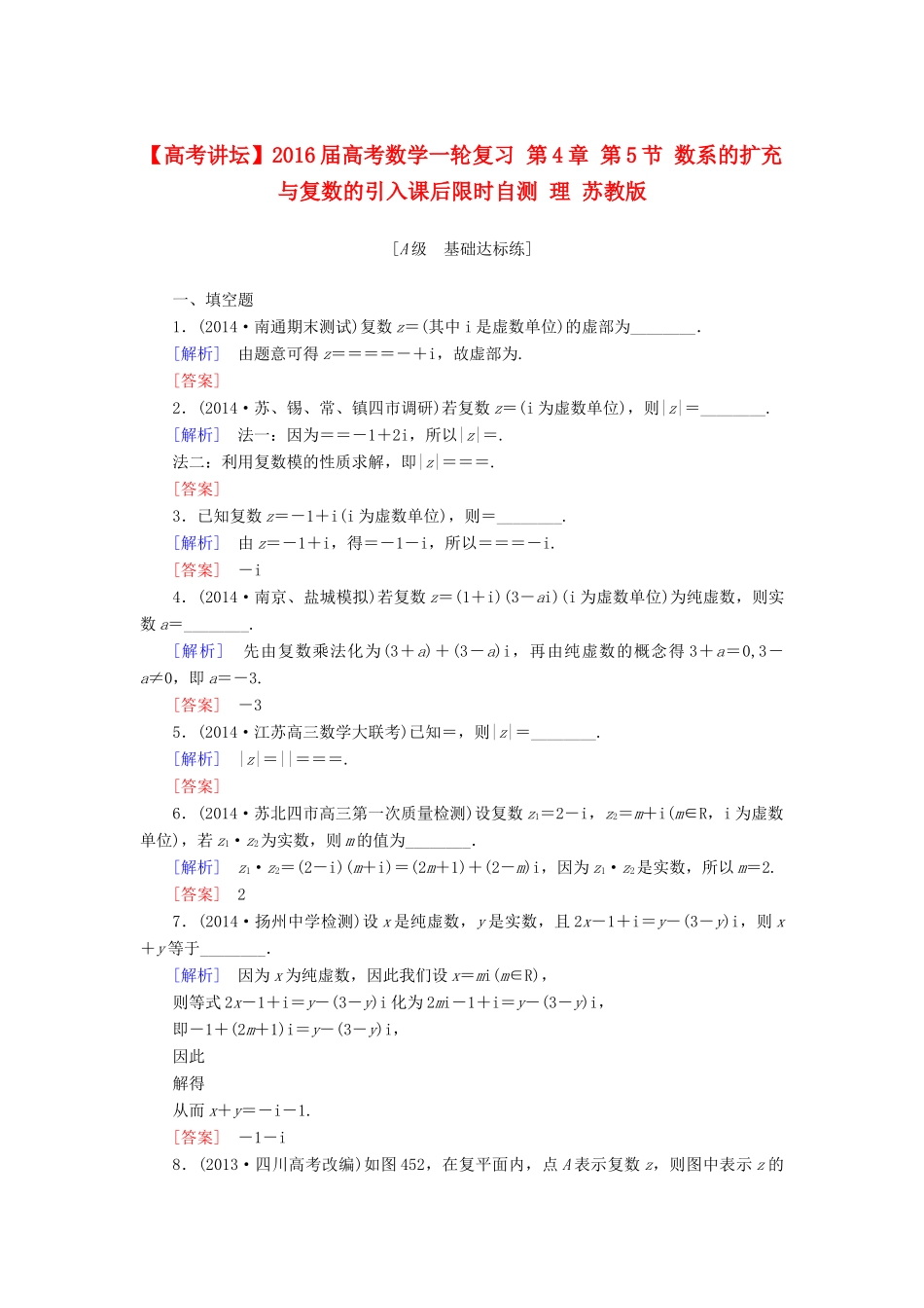 高考讲坛高考数学一轮复习 第4章 第5节 数系的扩充与复数的引入课后限时自测 理 苏教版-苏教版高三全册数学试题_第1页