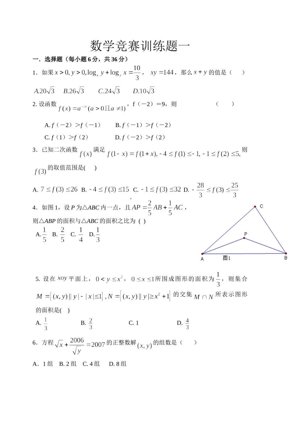 数学竞赛训练题一_第1页