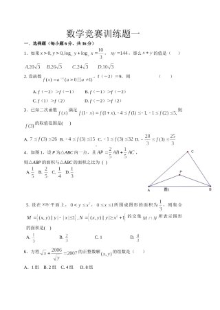 数学竞赛训练题一