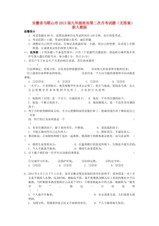 九年级政治第二次月考试卷(无答案) 新人教版试卷