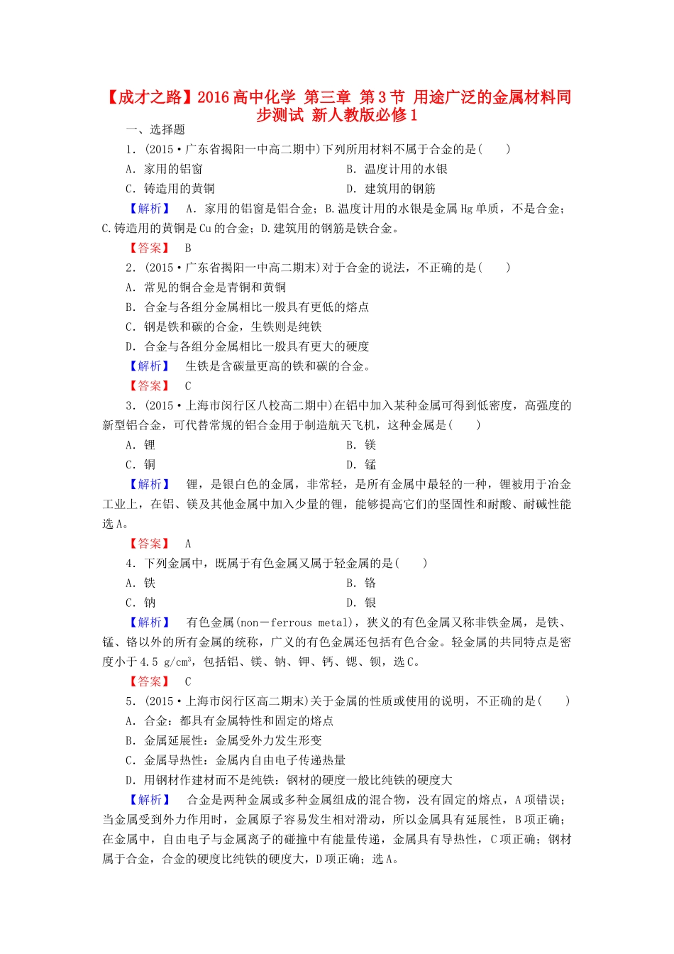 高中化学 第三章 第3节 用途广泛的金属材料同步测试 新人教版必修1-新人教版高一必修1化学试题_第1页
