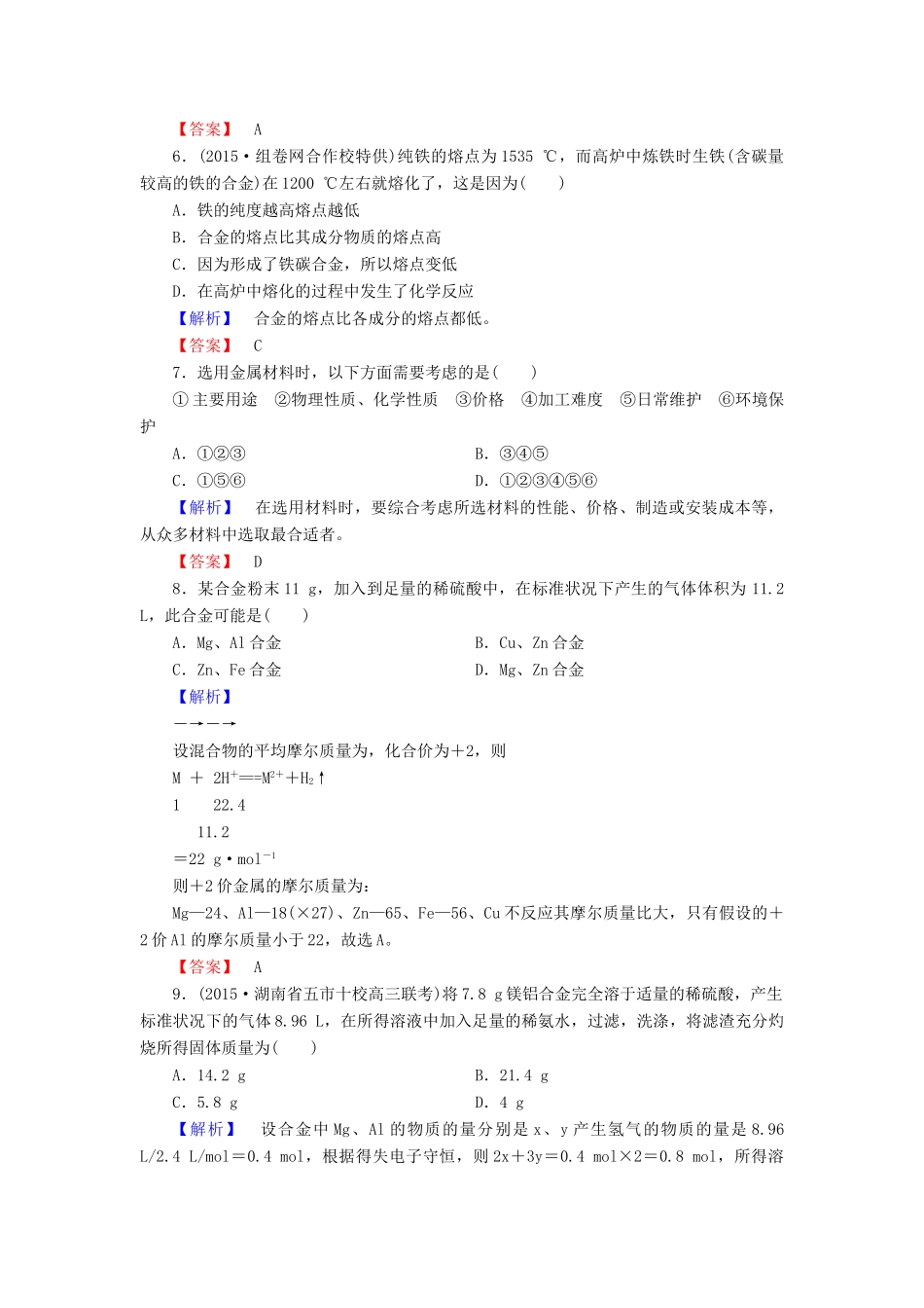 高中化学 第三章 第3节 用途广泛的金属材料同步测试 新人教版必修1-新人教版高一必修1化学试题_第2页